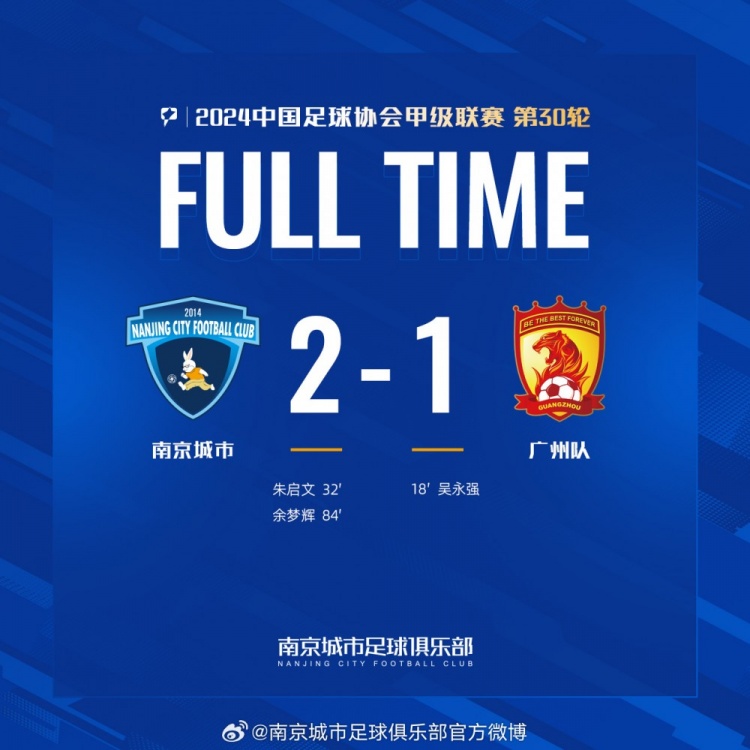 南京城市主場2-1戰(zhàn)勝廣州隊，用一場勝利為本賽季畫上圓滿句號！